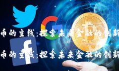 数字货币的主线：探索未来金融的创新与挑战数