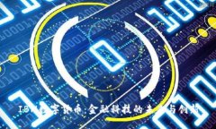 IBM数字货币：金融科技的未来与创新